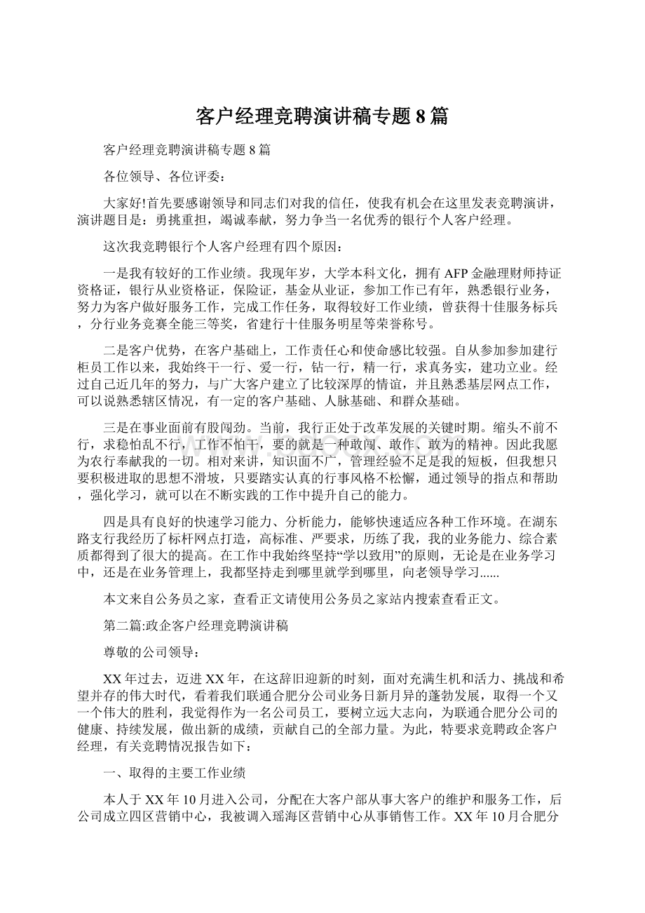 客户经理竞聘演讲稿专题8篇Word格式文档下载.docx