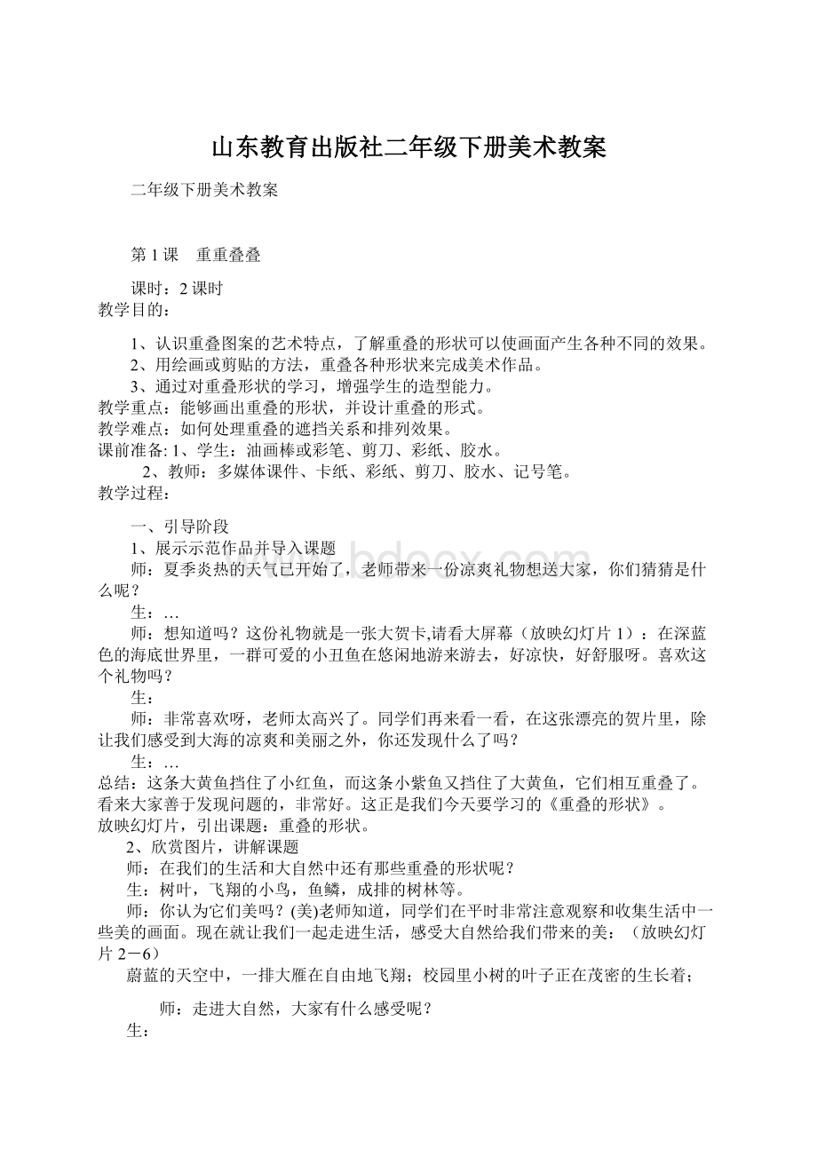 山东教育出版社二年级下册美术教案.docx