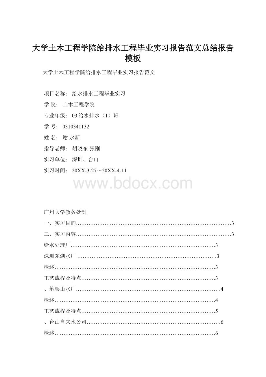 大学土木工程学院给排水工程毕业实习报告范文总结报告模板.docx_第1页