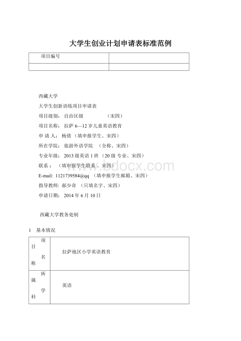 大学生创业计划申请表标准范例.docx