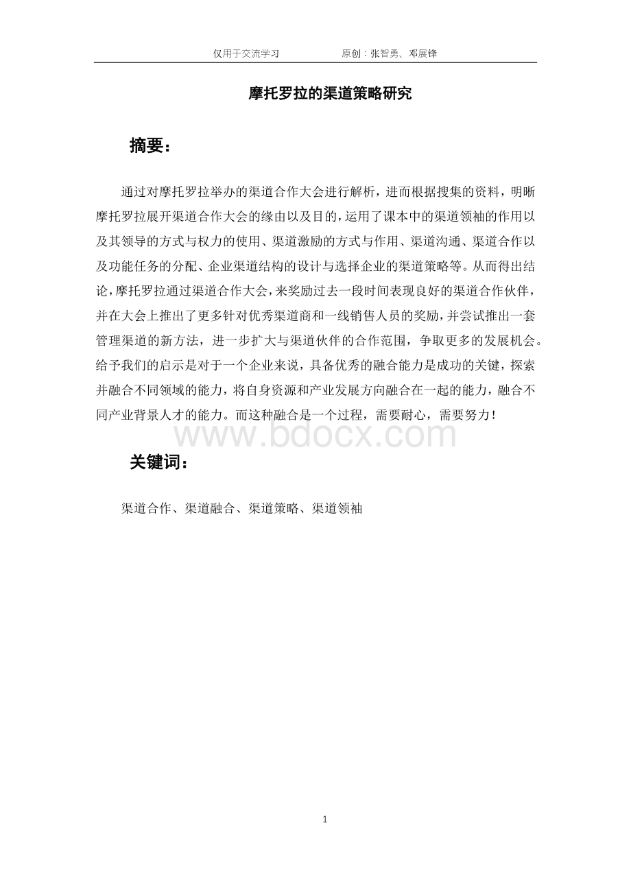 摩托罗拉的渠道策略研究Word文件下载.docx_第2页