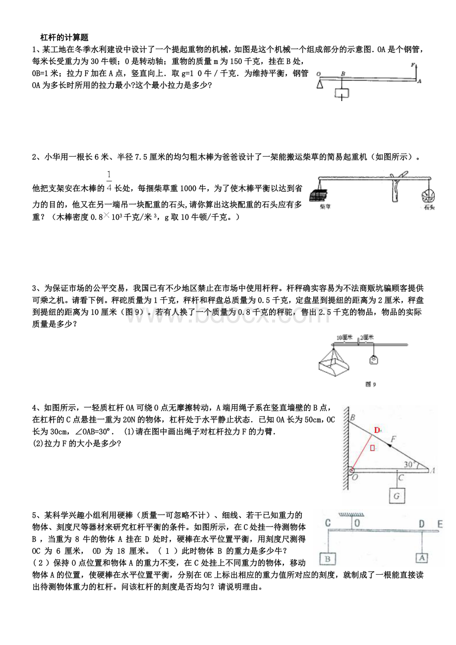 八年级下册物理第十二章：杠杆计算题1学生版版Word文档下载推荐.doc_第1页