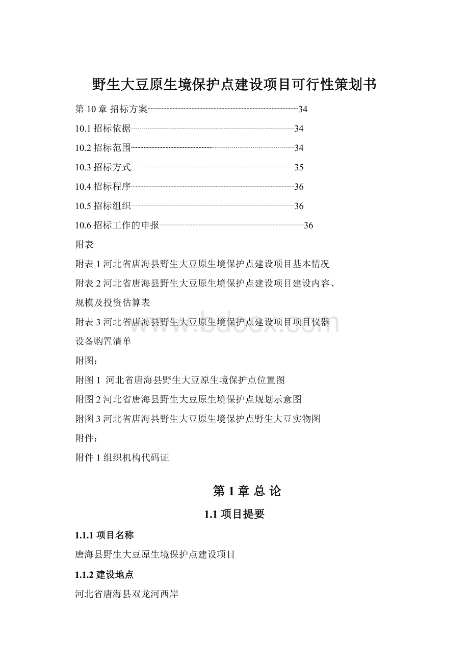 野生大豆原生境保护点建设项目可行性策划书.docx