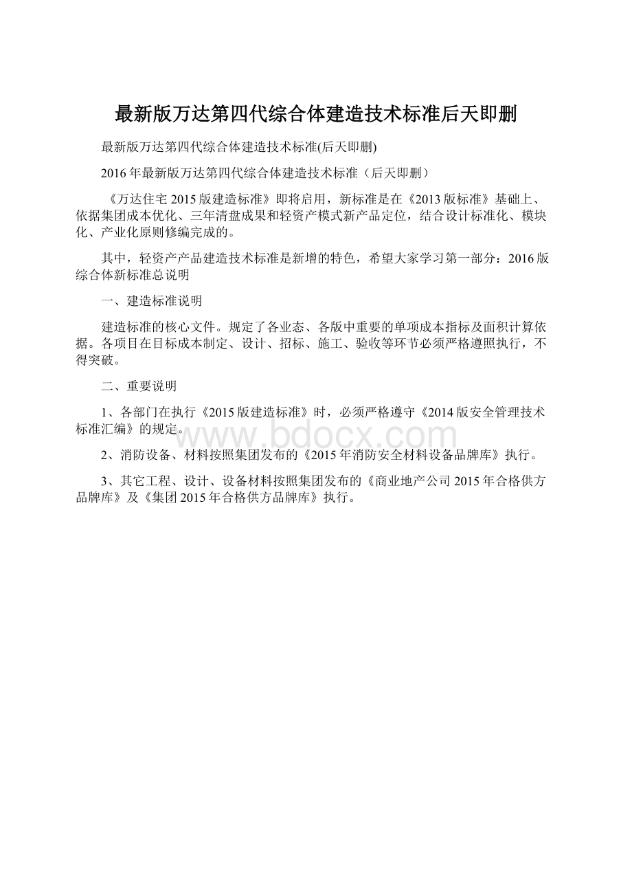 最新版万达第四代综合体建造技术标准后天即删Word文档下载推荐.docx