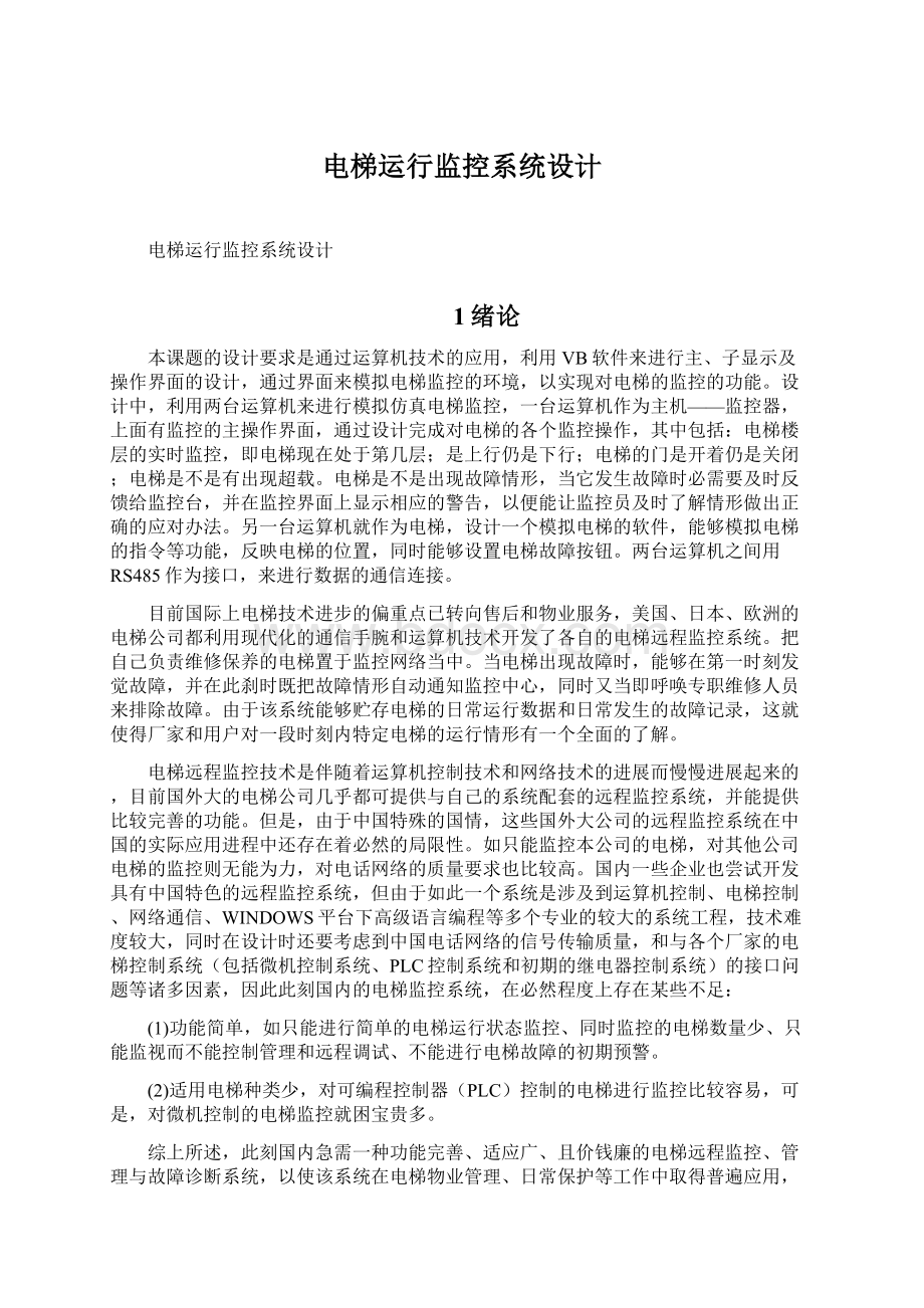 电梯运行监控系统设计Word下载.docx_第1页