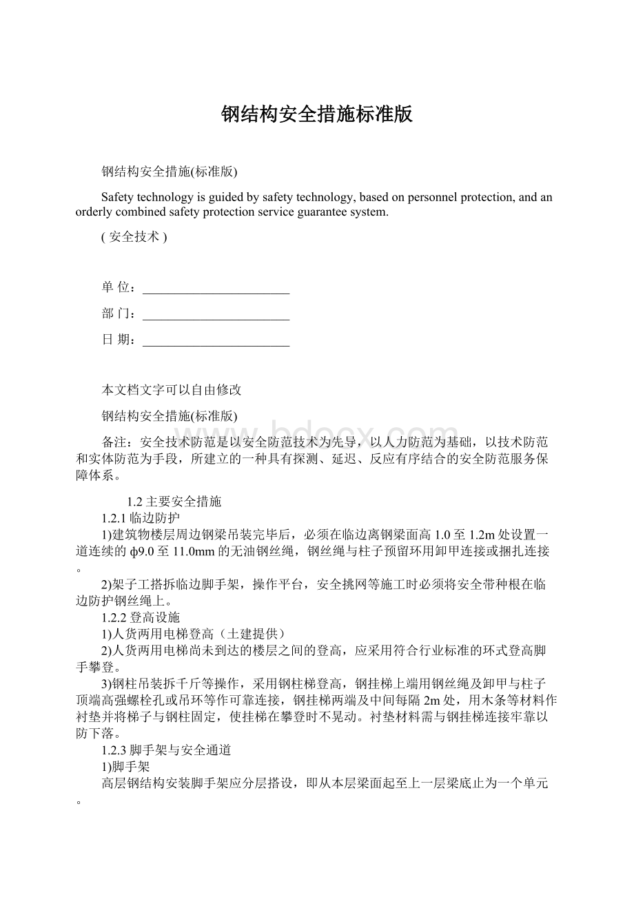 钢结构安全措施标准版.docx