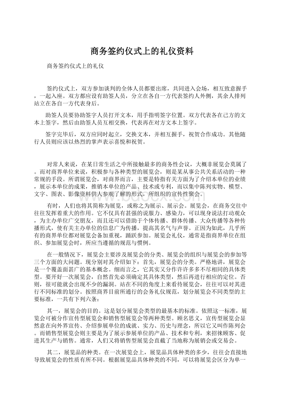 商务签约仪式上的礼仪资料.docx