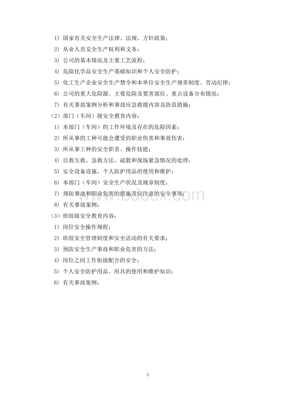 化工厂新员工安全培训教材Word下载.doc_第3页