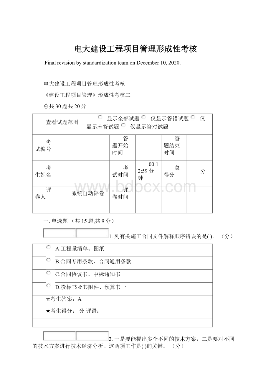 电大建设工程项目管理形成性考核Word格式.docx_第1页