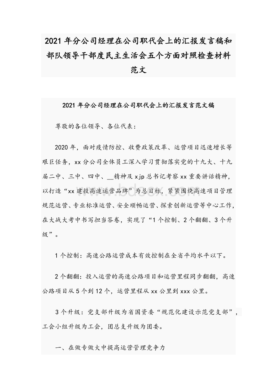 2021年分公司经理在公司职代会上的汇报发言稿和部队领导干部度民主生活会五个方面对照检查材料范文Word文件下载.docx