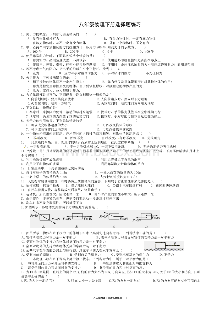 八年级物理下册选择题练习Word文档下载推荐.doc_第1页