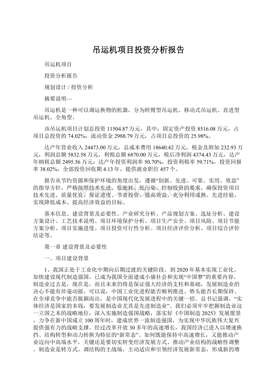 吊运机项目投资分析报告文档格式.docx_第1页