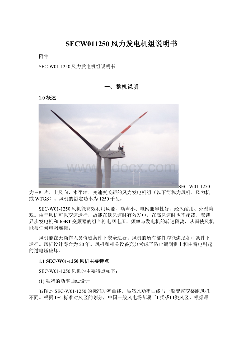 SECW011250风力发电机组说明书.docx