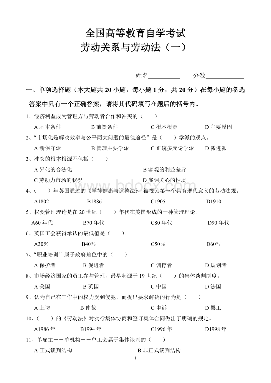 劳动关系与劳动法考题(一).doc_第1页