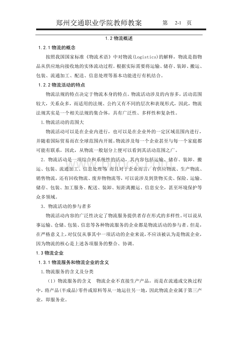 第2次课物流法律法规教案.doc