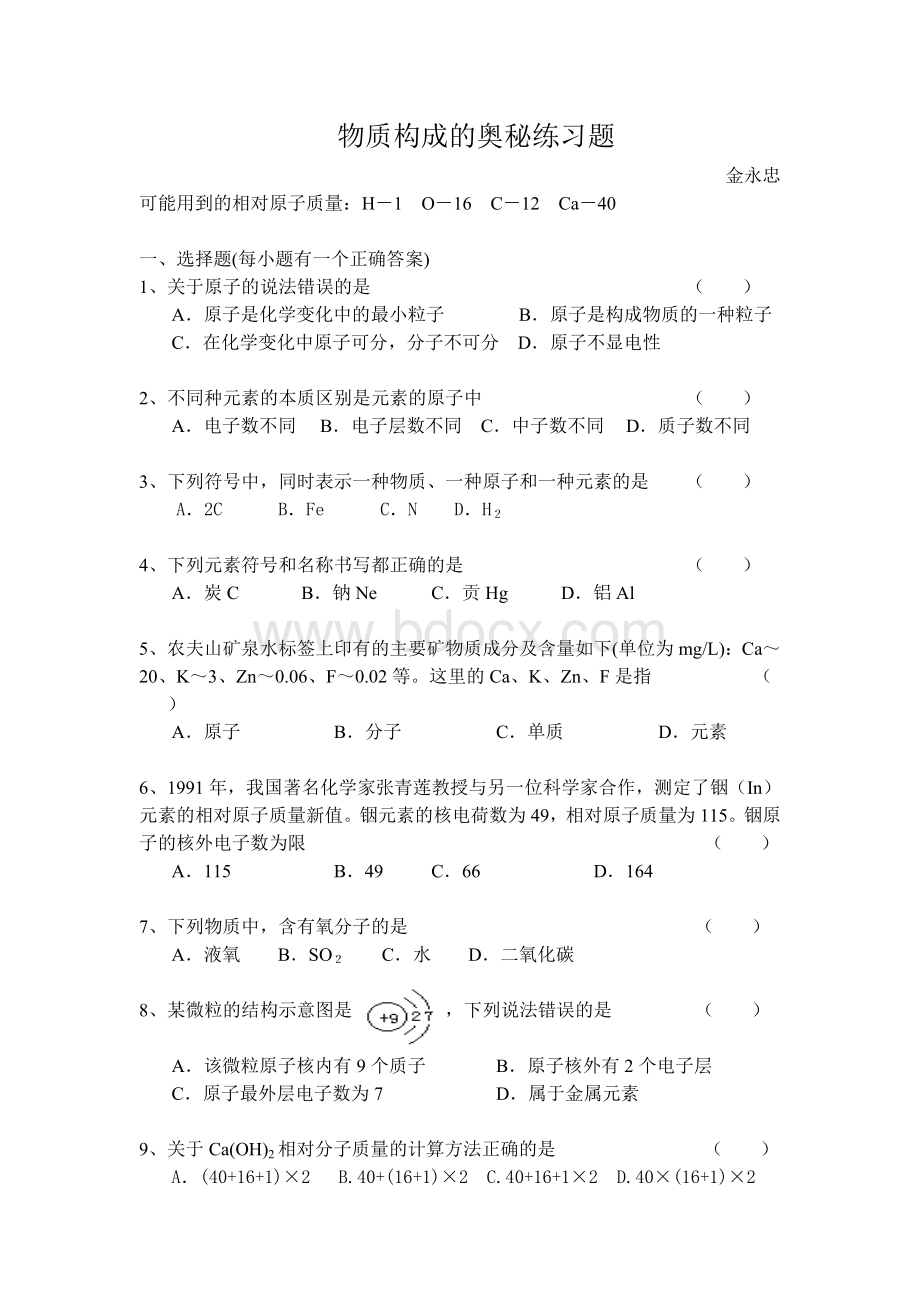 物质构成的奥秘练习题Word格式.doc_第1页