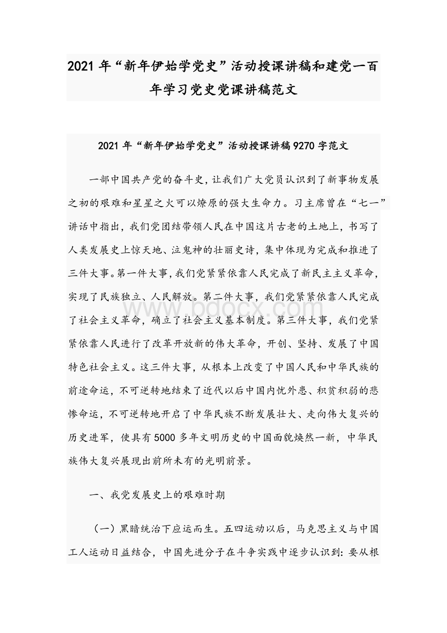 2021年“新年伊始学党史”活动授课讲稿和建党一百年学习党史党课讲稿范文Word文档下载推荐.docx