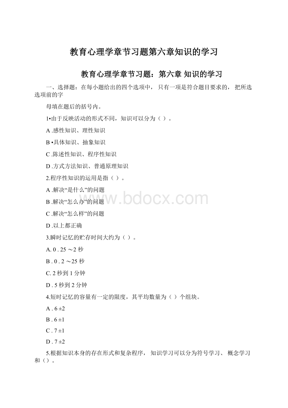 教育心理学章节习题第六章知识的学习Word格式文档下载.docx_第1页