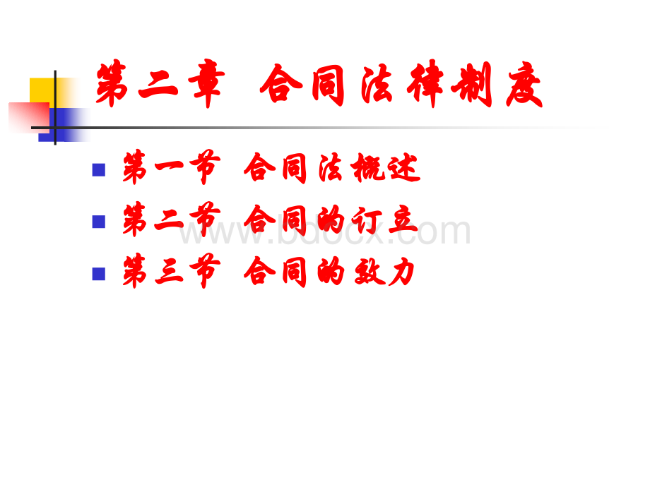 经济法学第2章合同法(1)PPT资料.ppt_第2页