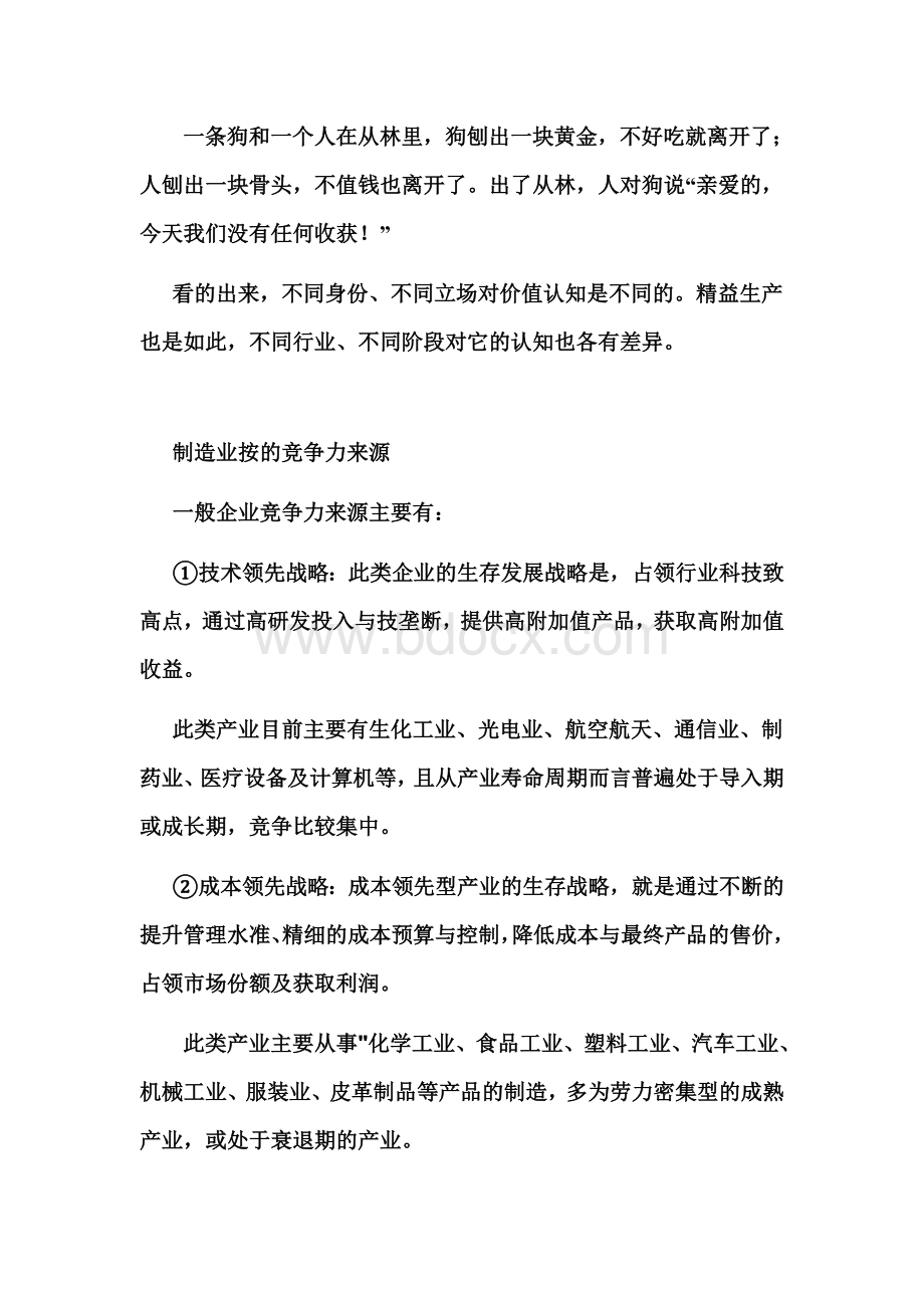 精益生产在不同行业的表现方式Word文档格式.doc_第1页