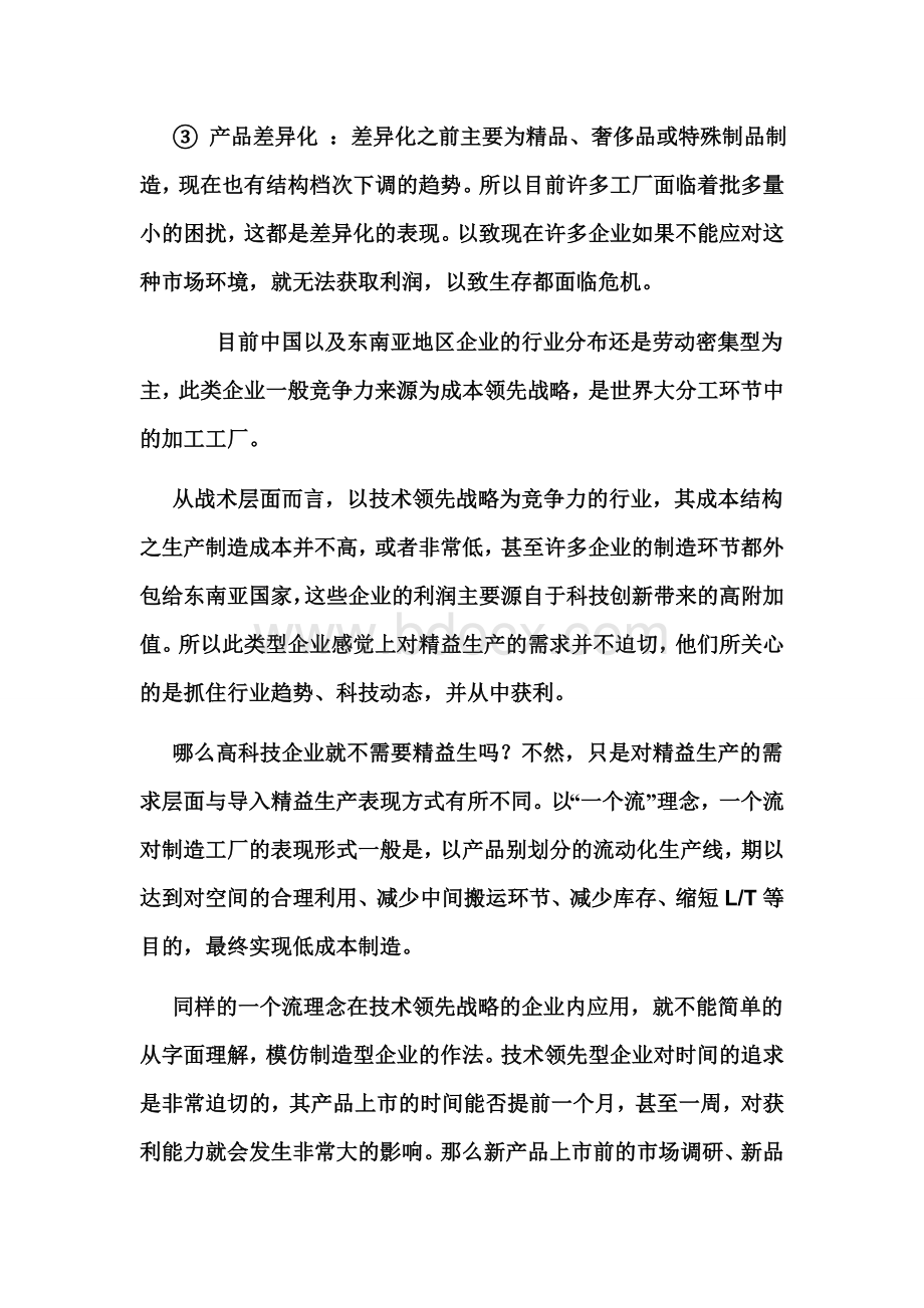 精益生产在不同行业的表现方式Word文档格式.doc_第2页