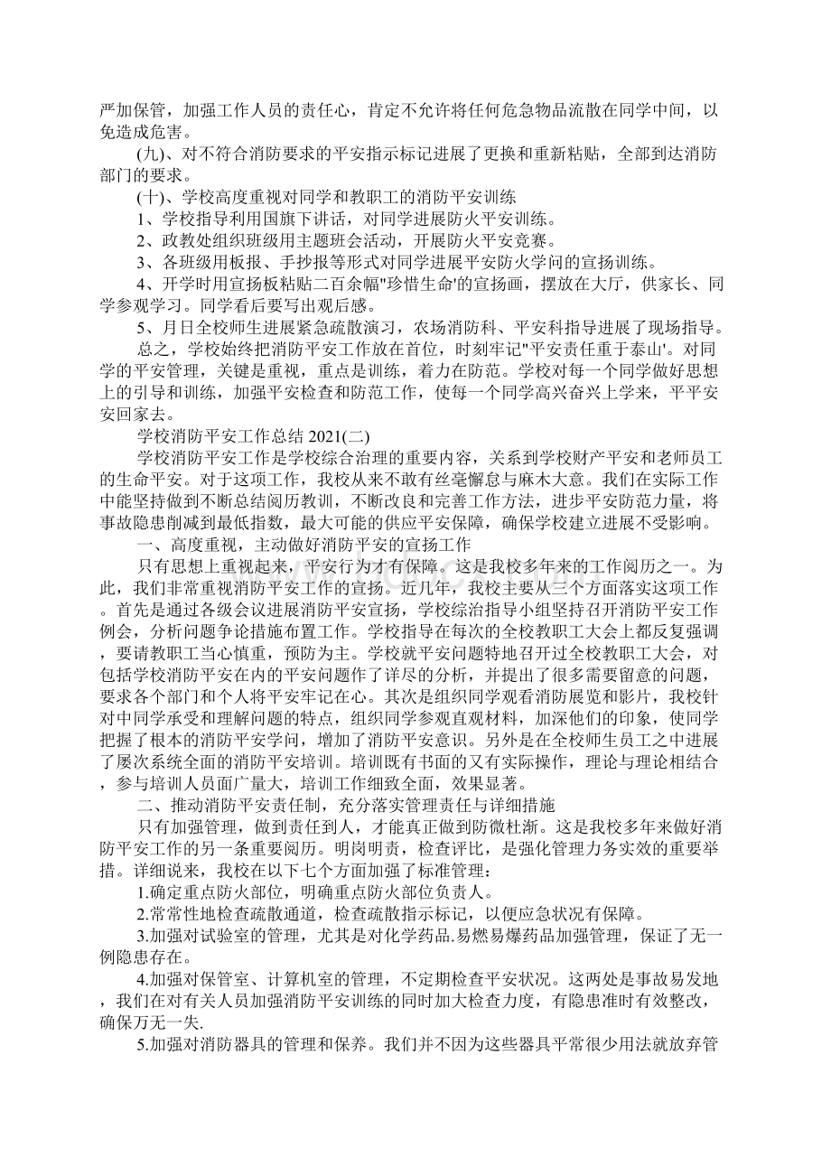 学校消防安全工作总结范文Word下载.docx_第2页