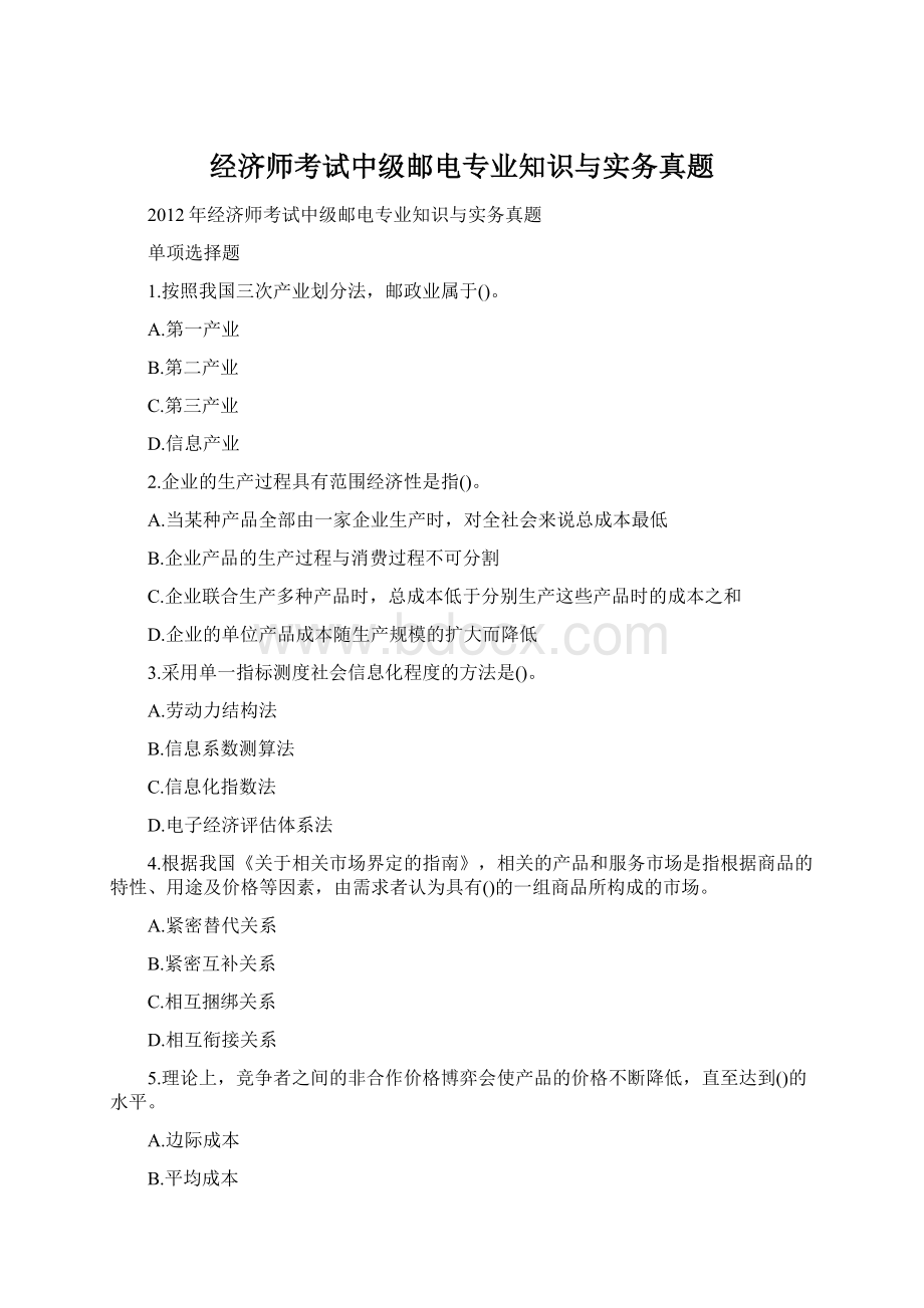 经济师考试中级邮电专业知识与实务真题文档格式.docx