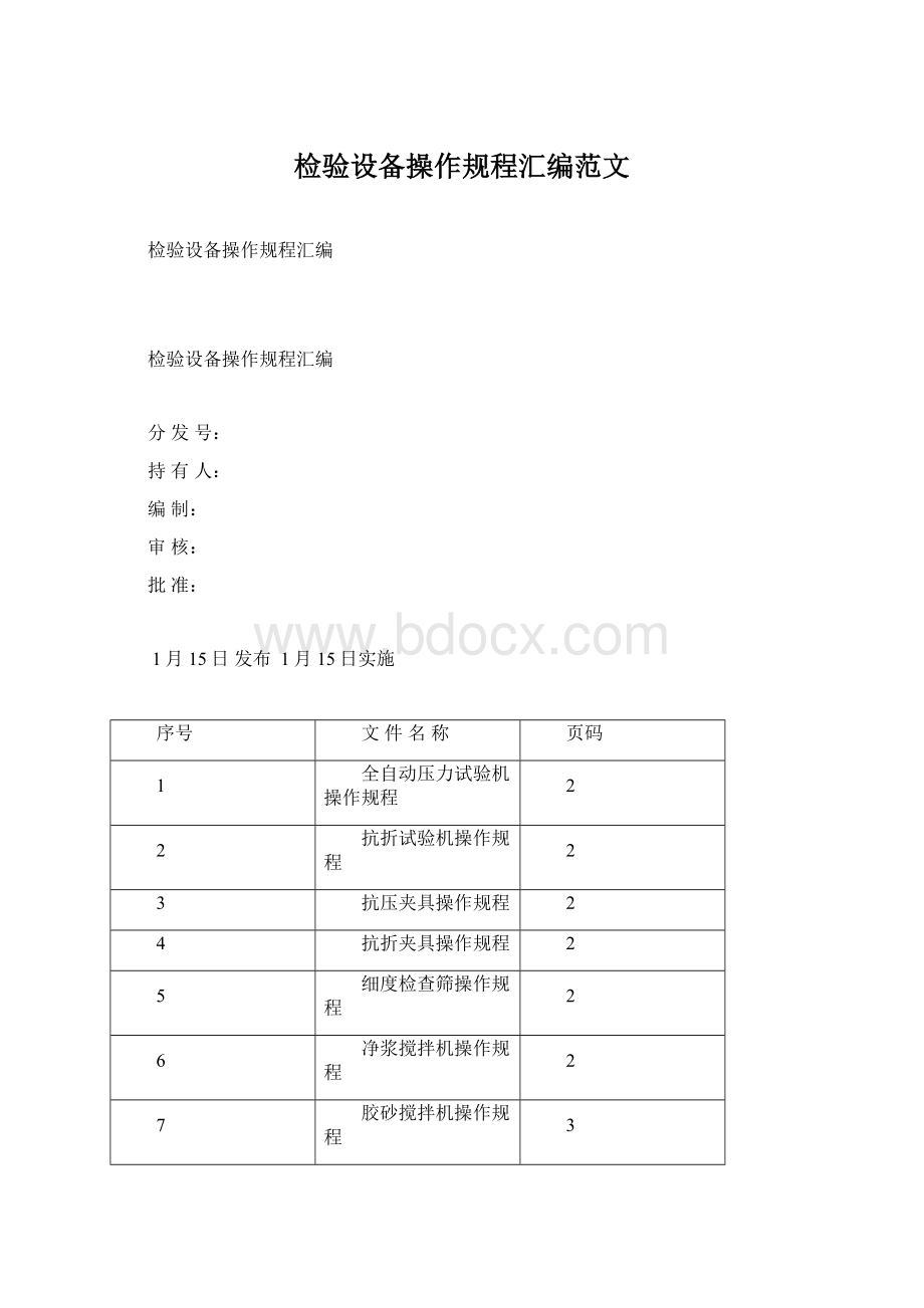 检验设备操作规程汇编范文.docx