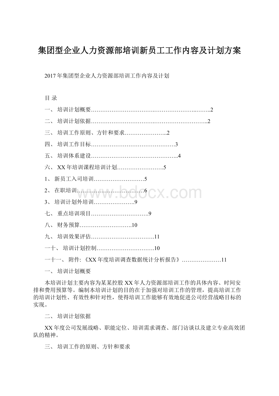 集团型企业人力资源部培训新员工工作内容及计划方案.docx