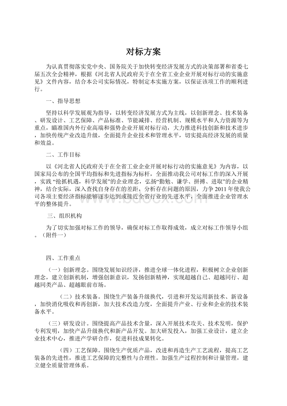 对标方案.docx