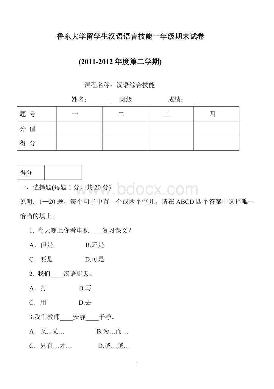 鲁东大学留学生汉语测试期末试题(中级模拟).doc