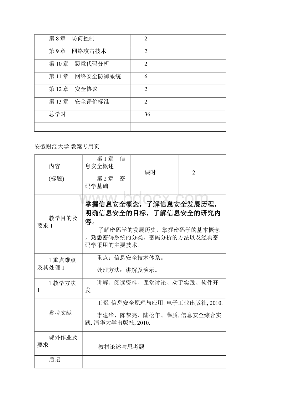 信息安全技术教案Word下载.docx_第2页