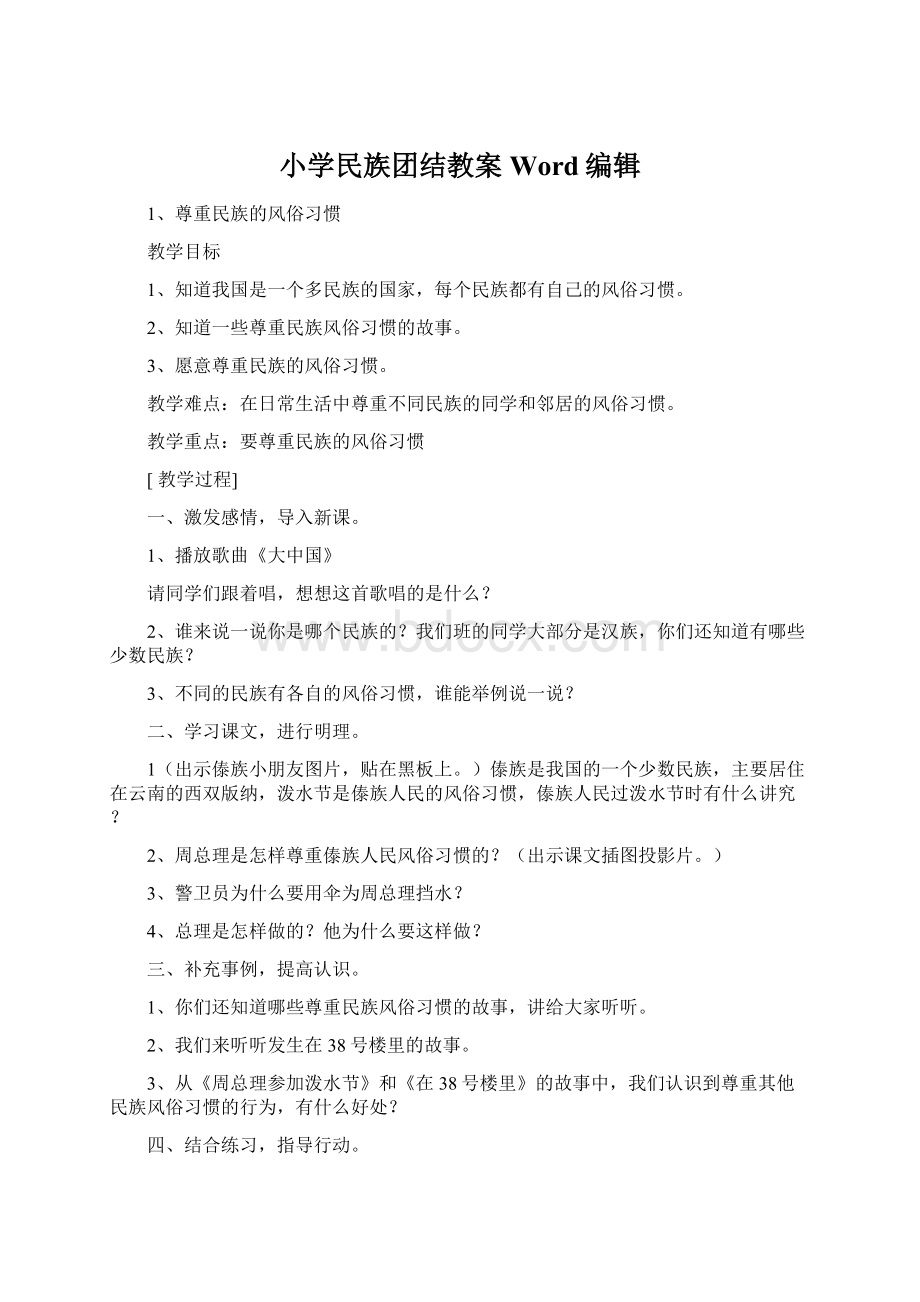 小学民族团结教案Word编辑Word文件下载.docx_第1页