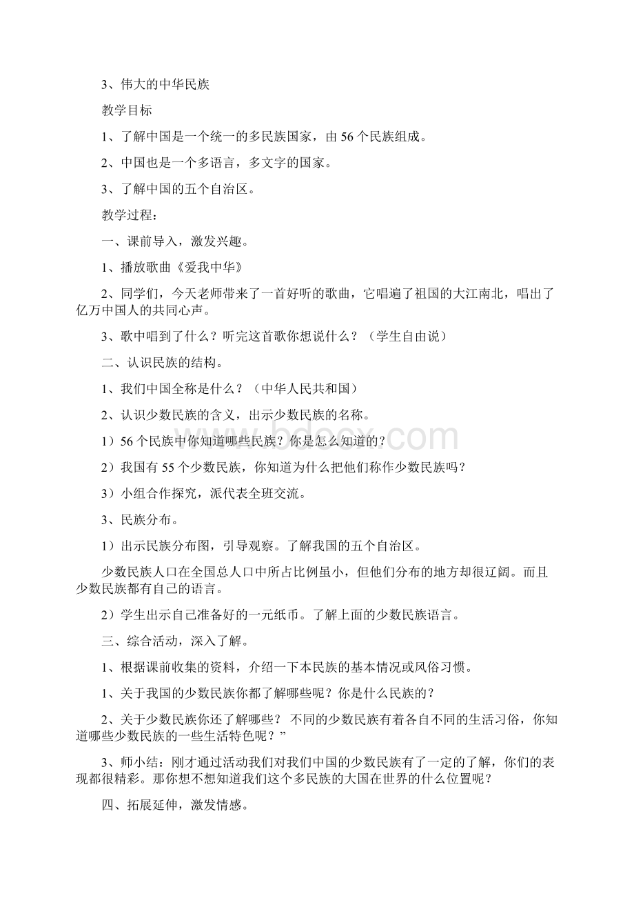 小学民族团结教案Word编辑Word文件下载.docx_第3页