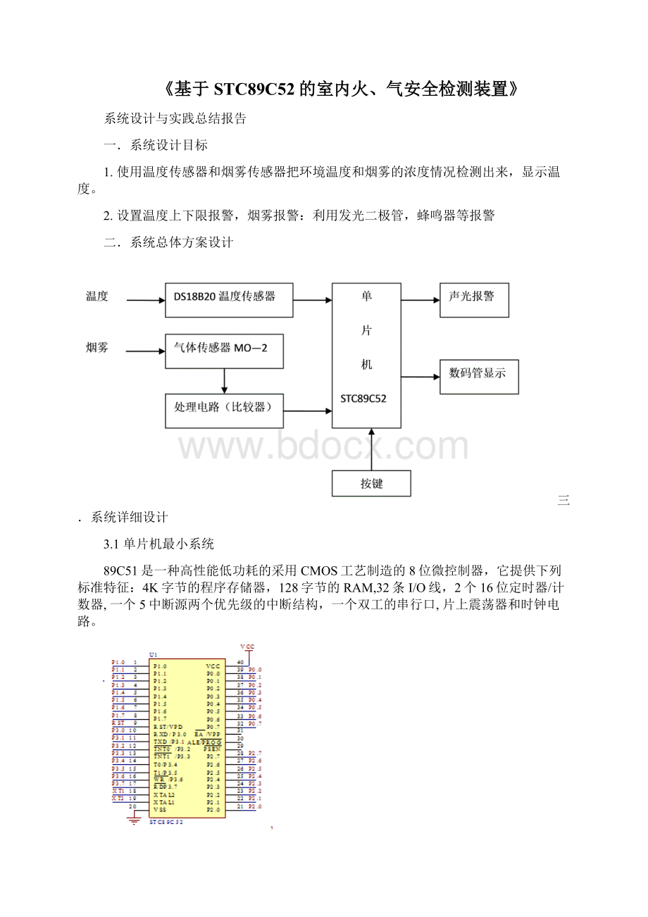 基于STC89C52的室内火气安全检测装置资料.docx_第3页