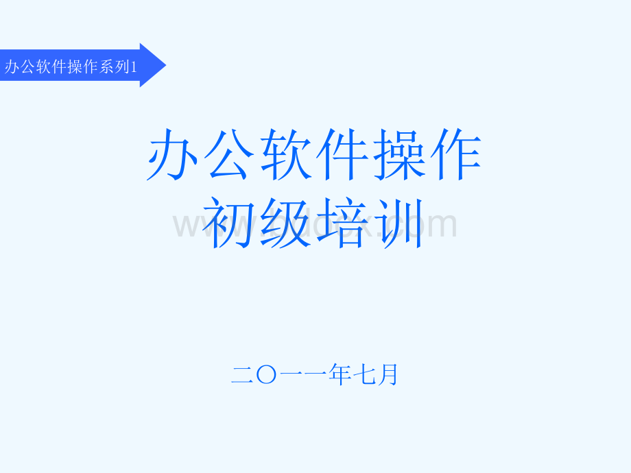 某集团公司word和Excel内部初级培训教材.ppt_第1页