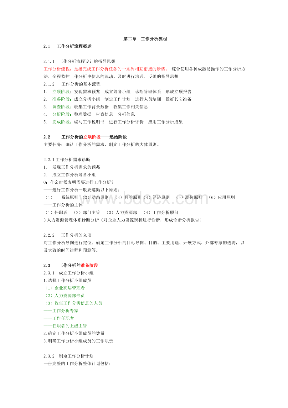 工作分析与职位评价(一)Word文件下载.doc_第3页