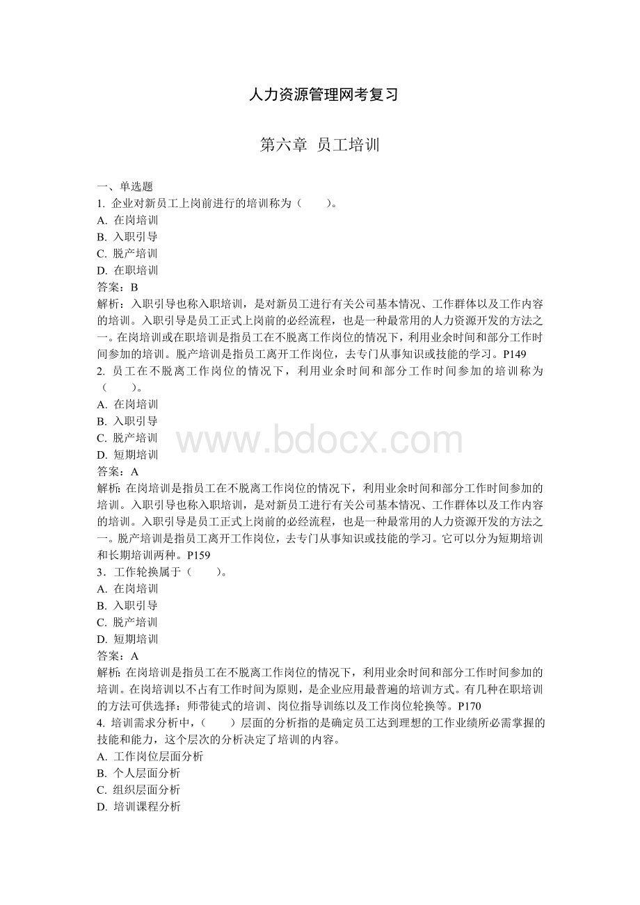 人力资源管理复习第六章员工培训Word文件下载.doc