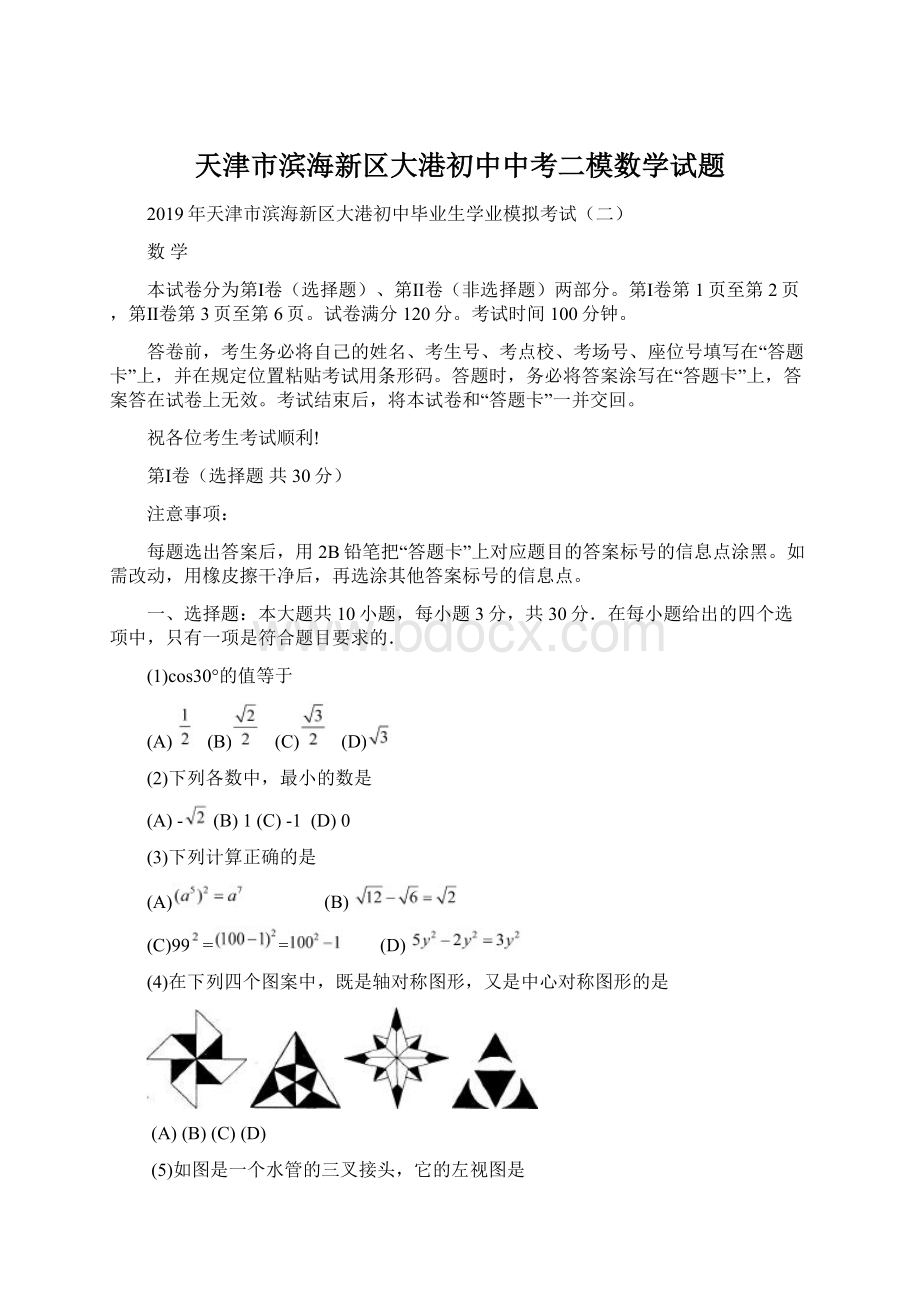 天津市滨海新区大港初中中考二模数学试题Word格式.docx