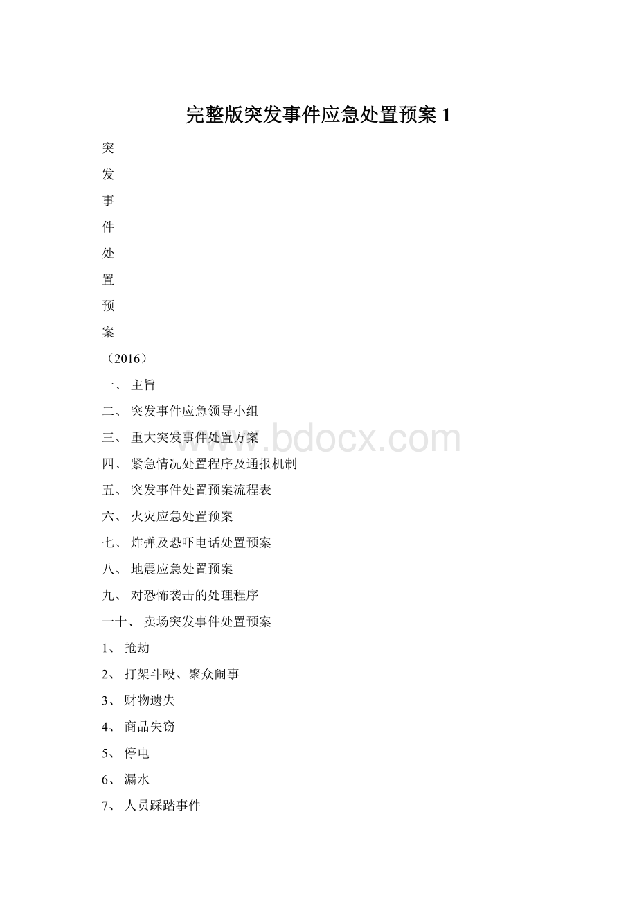 完整版突发事件应急处置预案1.docx_第1页