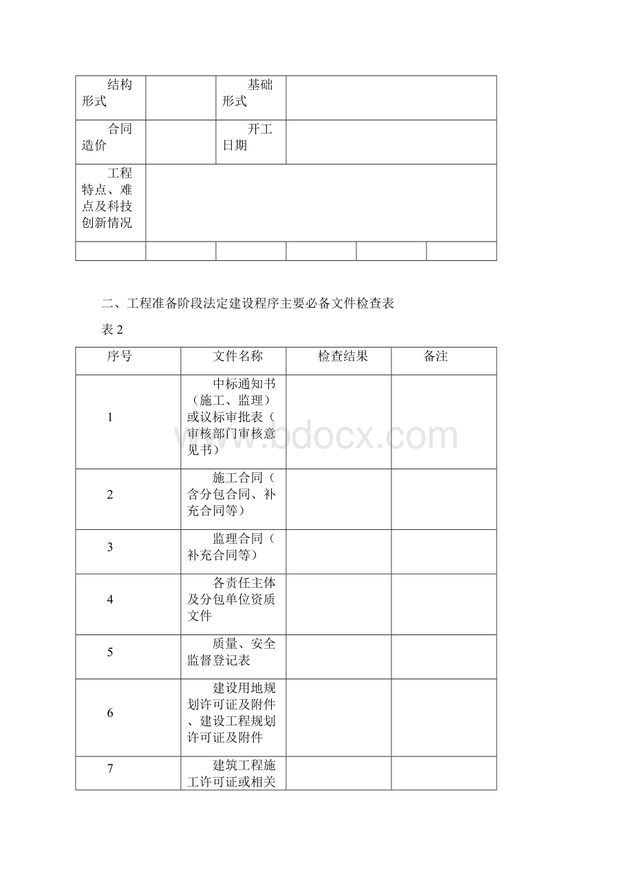 广东省建设工程优质结构奖评审表Word格式文档下载.docx_第2页