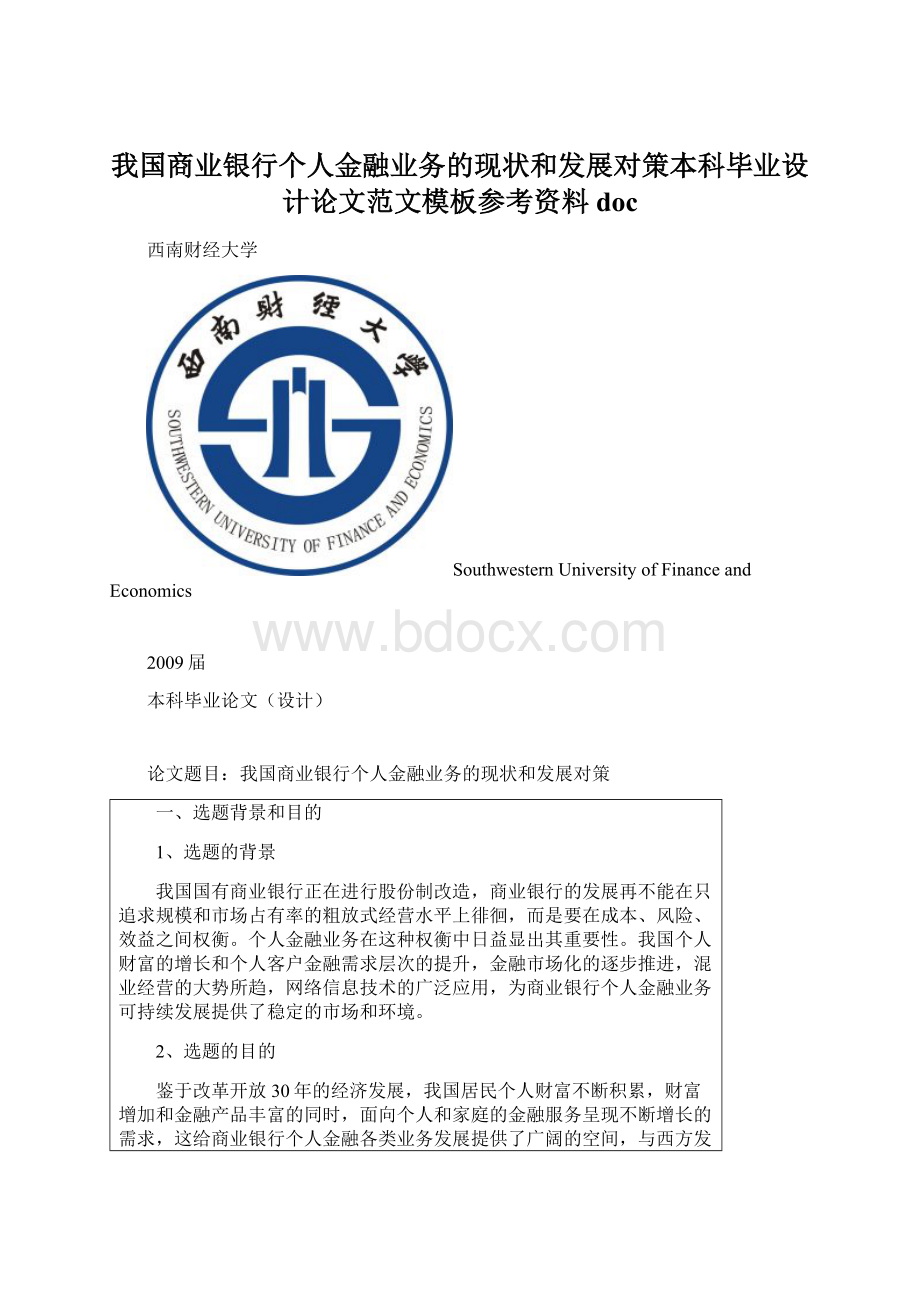 我国商业银行个人金融业务的现状和发展对策本科毕业设计论文范文模板参考资料doc.docx_第1页