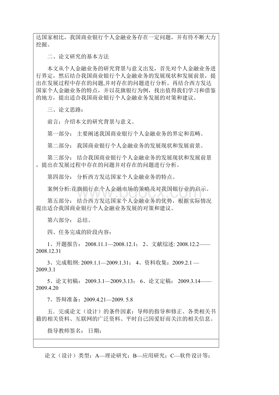 我国商业银行个人金融业务的现状和发展对策本科毕业设计论文范文模板参考资料doc.docx_第2页