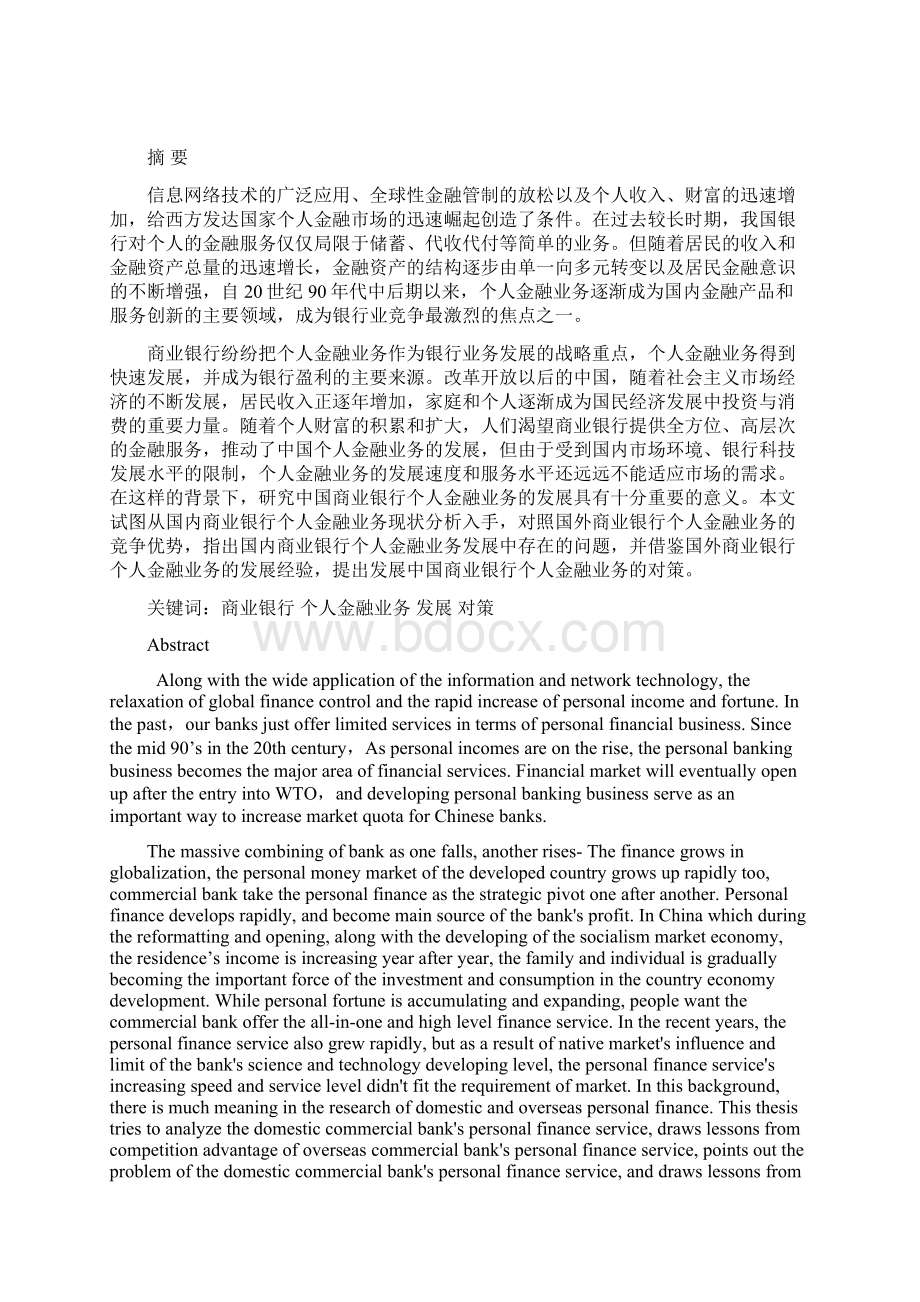 我国商业银行个人金融业务的现状和发展对策本科毕业设计论文范文模板参考资料doc.docx_第3页