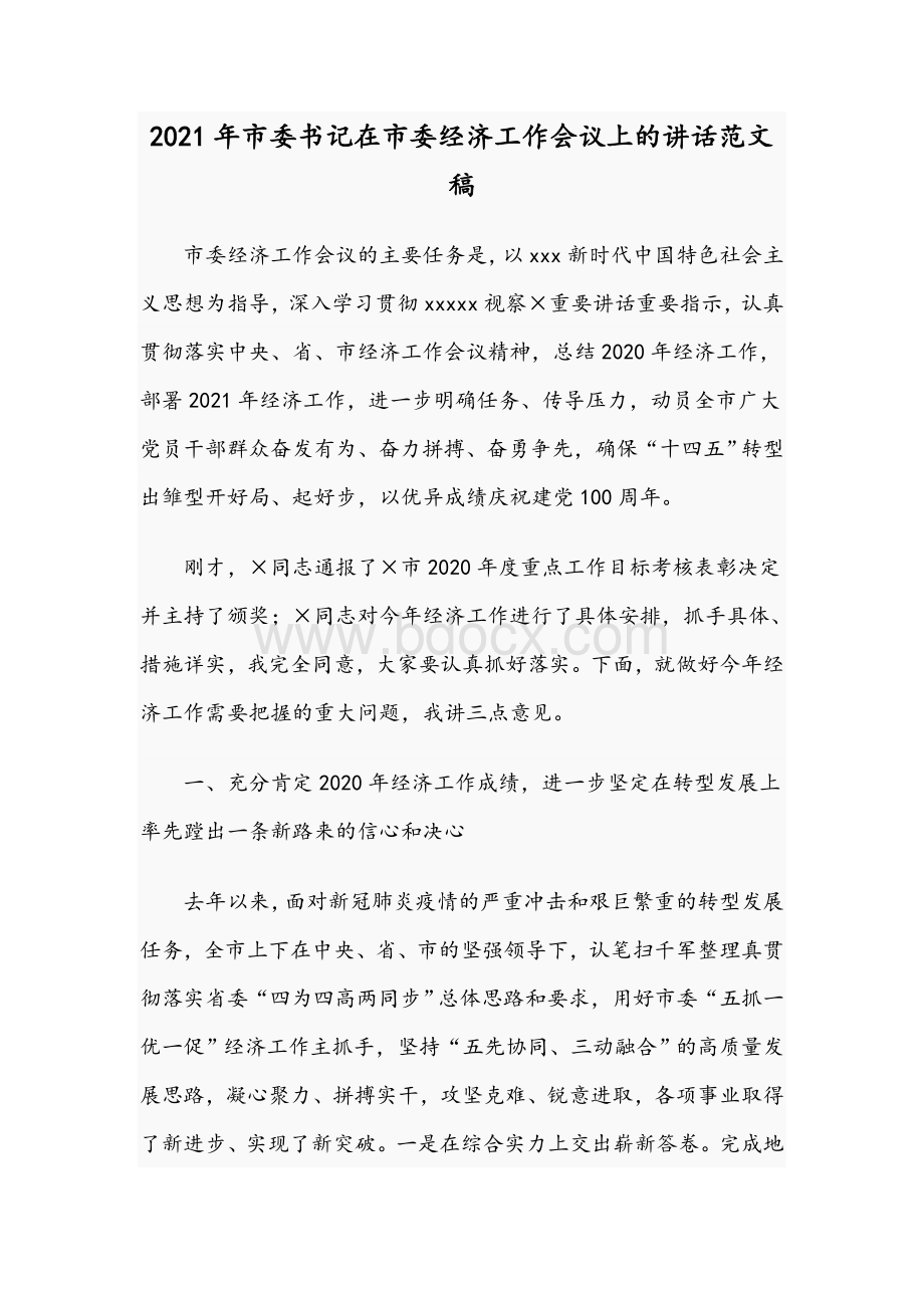 2021年市委书记在市委经济工作会议上的讲话范文稿.docx_第1页