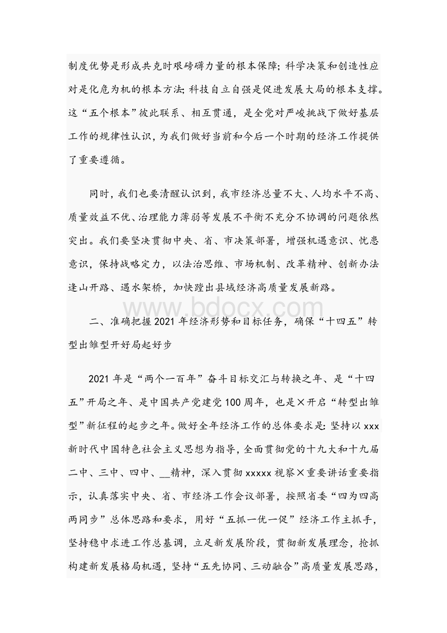 2021年市委书记在市委经济工作会议上的讲话范文稿.docx_第3页