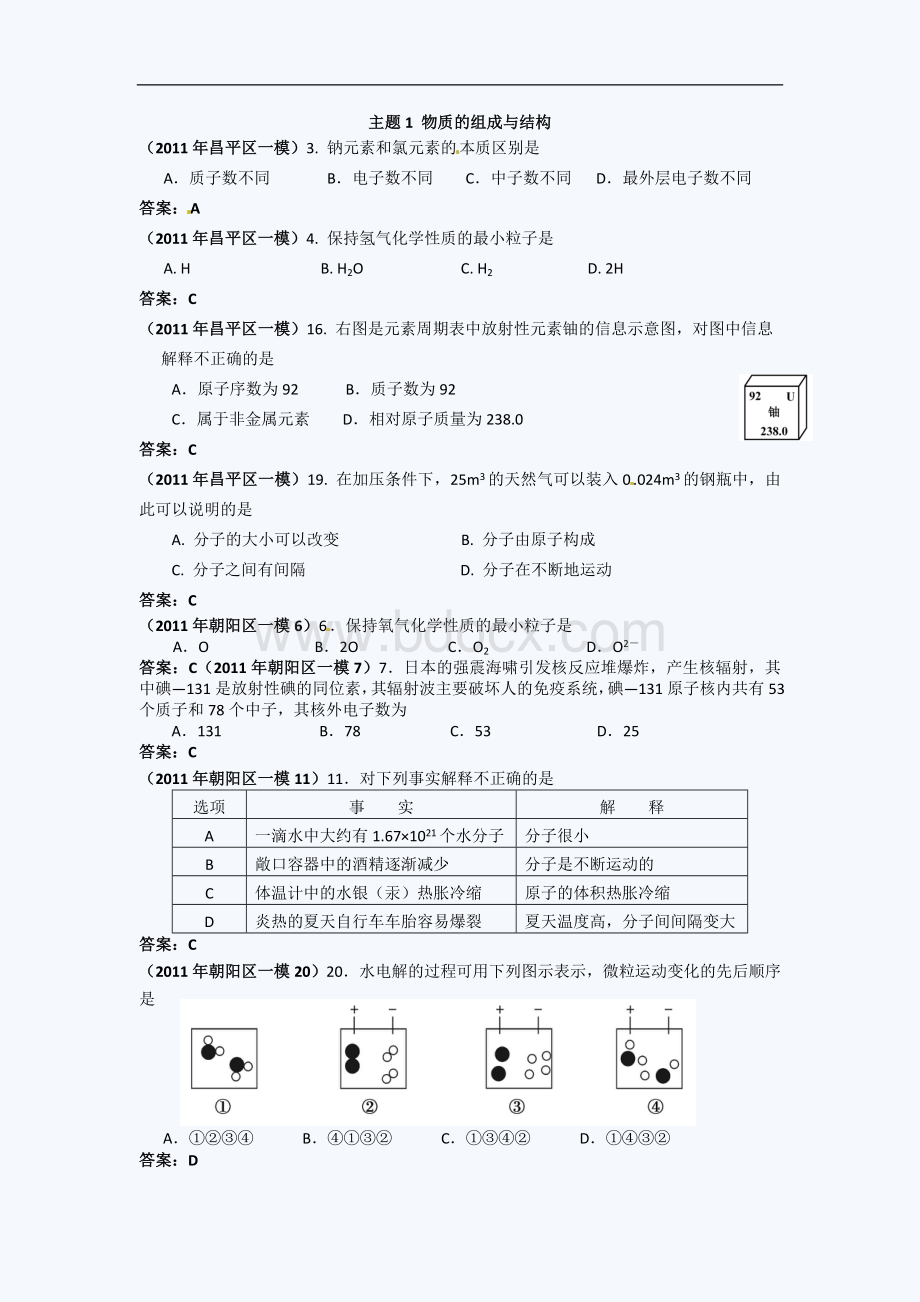 北京中考化学一模试题分类汇编物质的组成与结构Word格式.doc