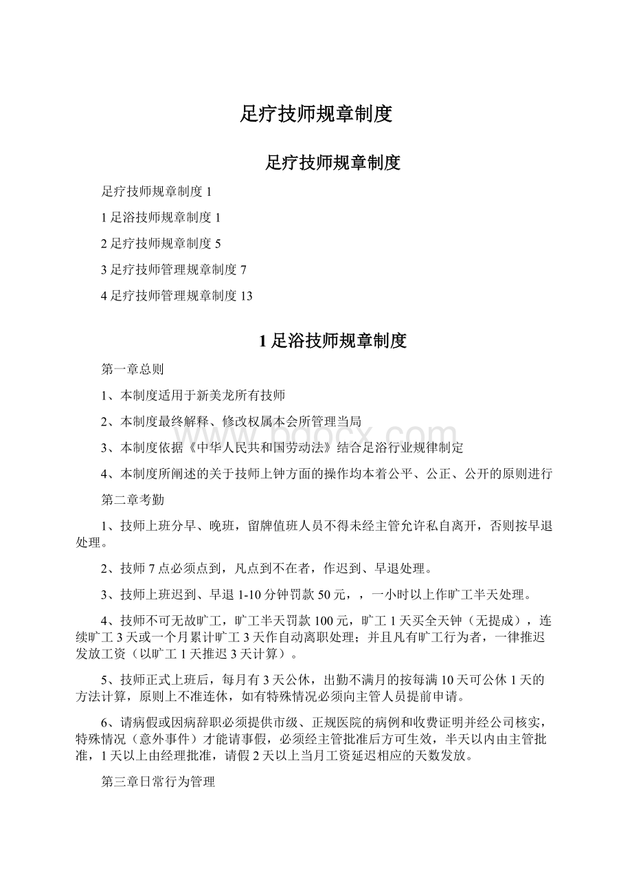 足疗技师规章制度.docx