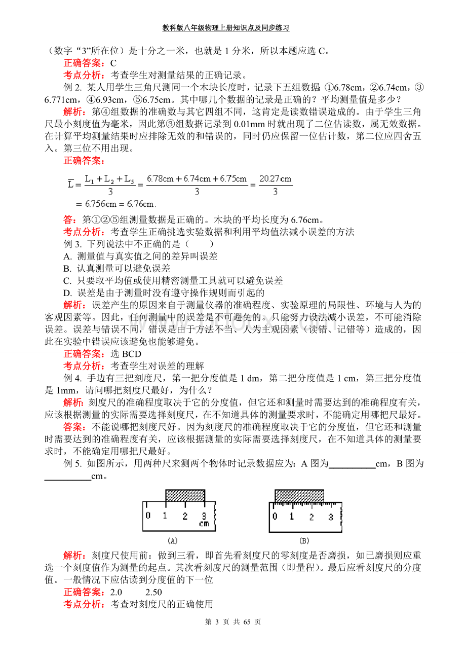 教科版八年级物理上册知识点及同步练习.doc_第3页