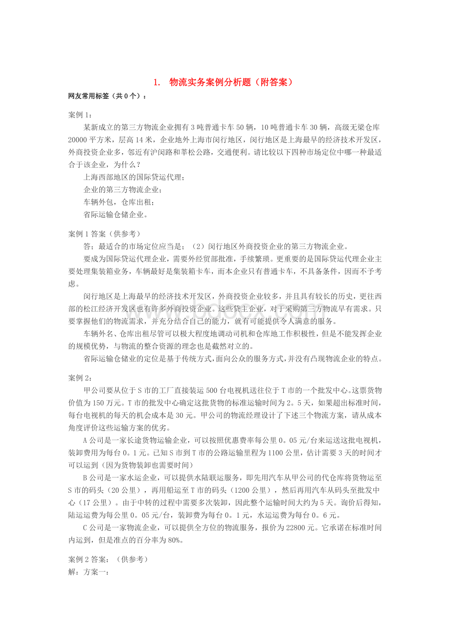 物流实务案例分析题(附答案)Word文档下载推荐.doc